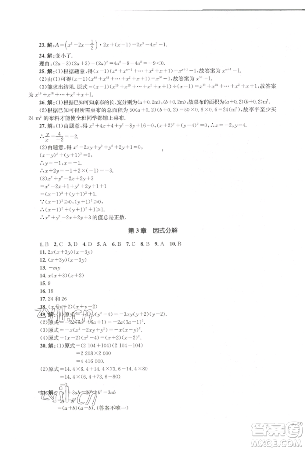 湖南教育出版社2022湘教考苑單元測(cè)試卷七年級(jí)下冊(cè)數(shù)學(xué)湘教版參考答案