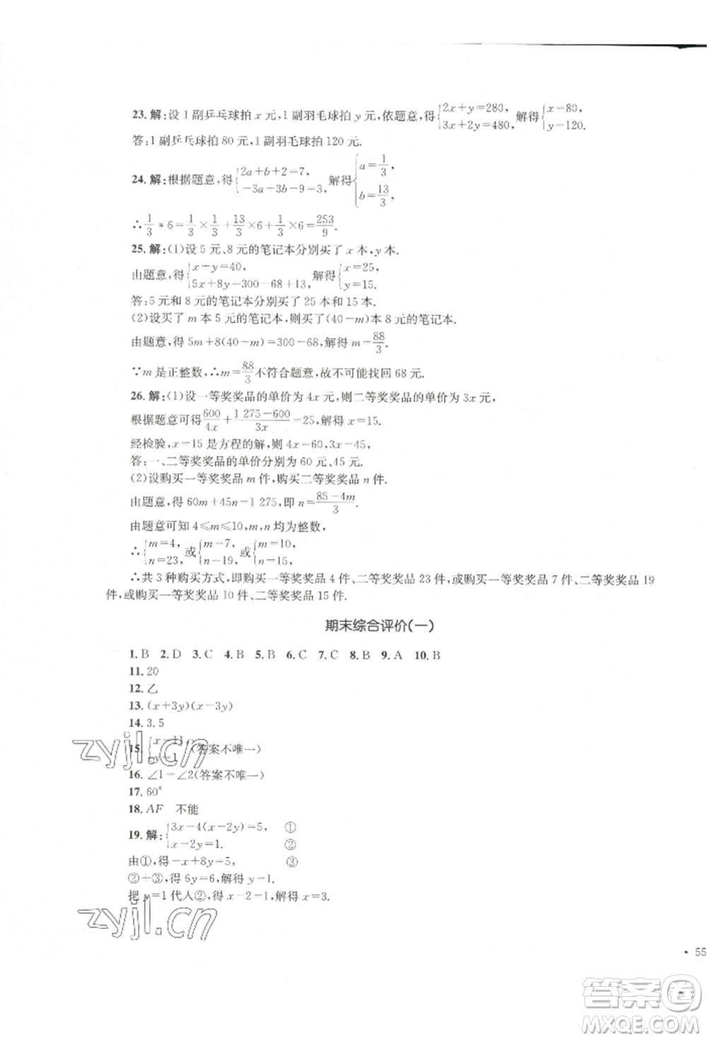 湖南教育出版社2022湘教考苑單元測(cè)試卷七年級(jí)下冊(cè)數(shù)學(xué)湘教版參考答案
