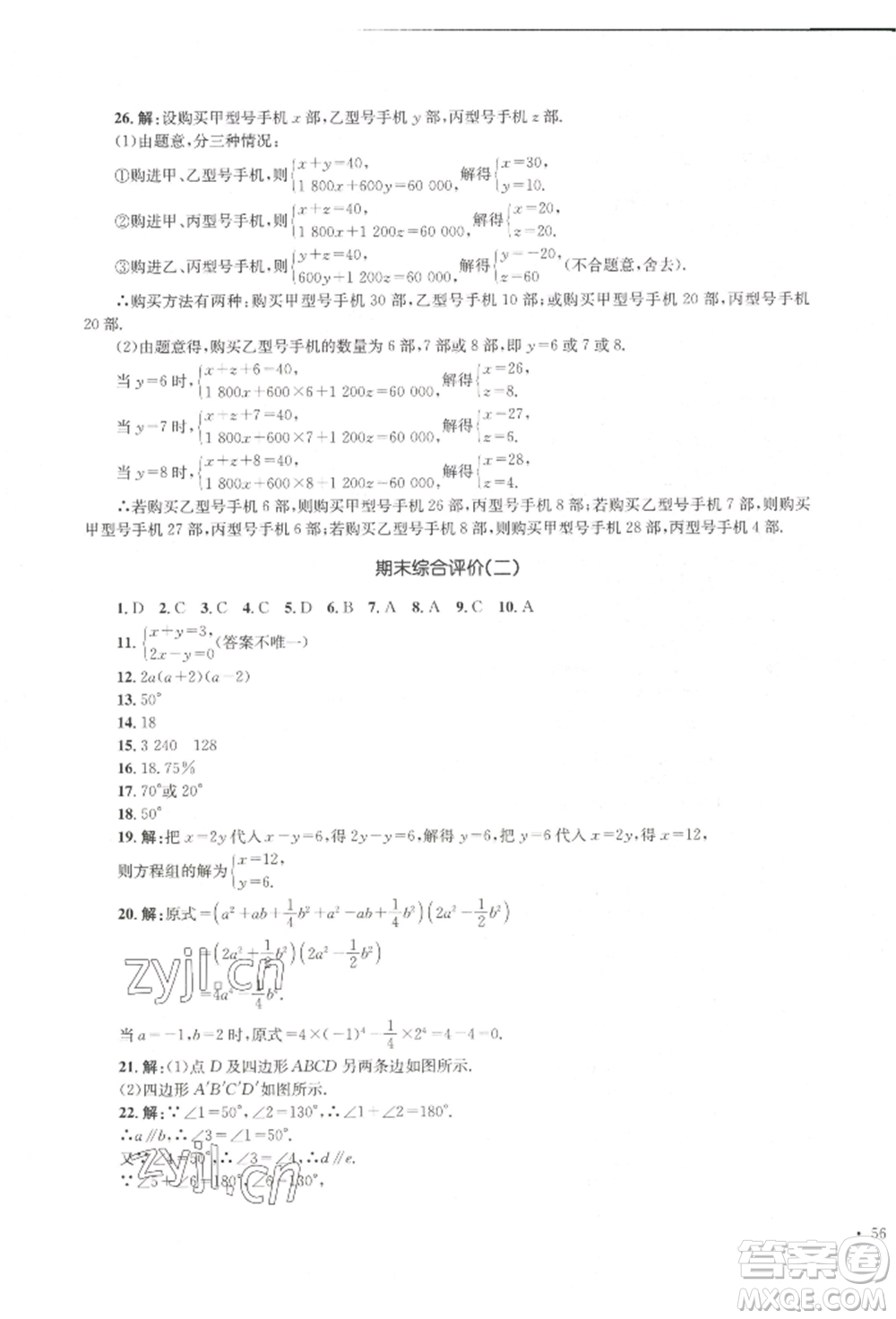 湖南教育出版社2022湘教考苑單元測(cè)試卷七年級(jí)下冊(cè)數(shù)學(xué)湘教版參考答案