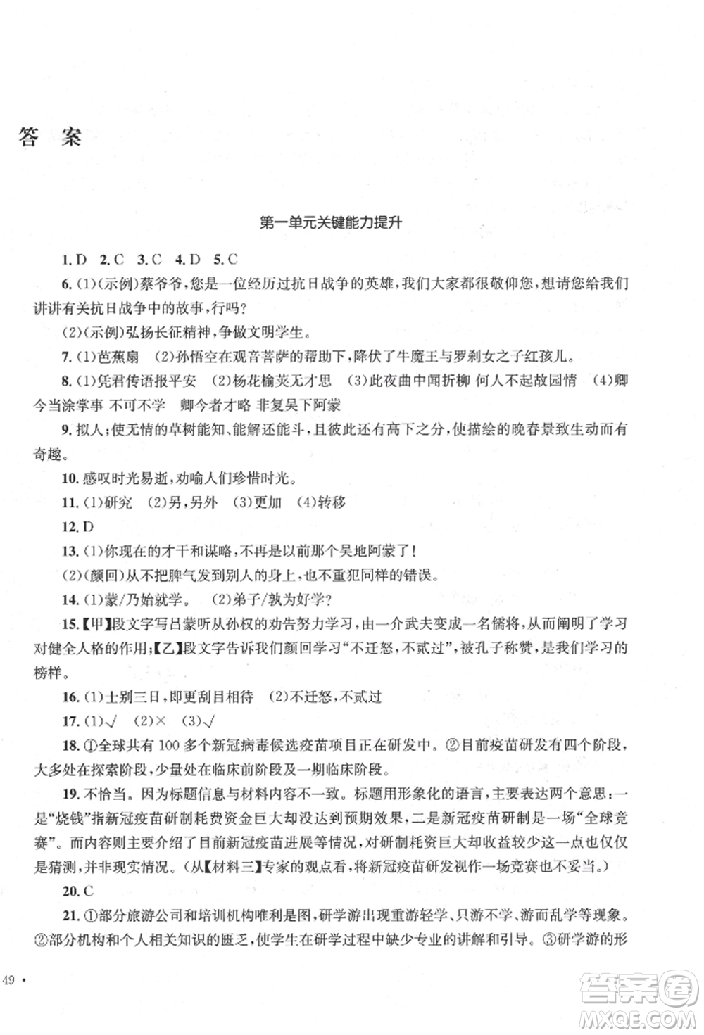 湖南教育出版社2022湘教考苑單元測試卷七年級下冊語文人教版參考答案