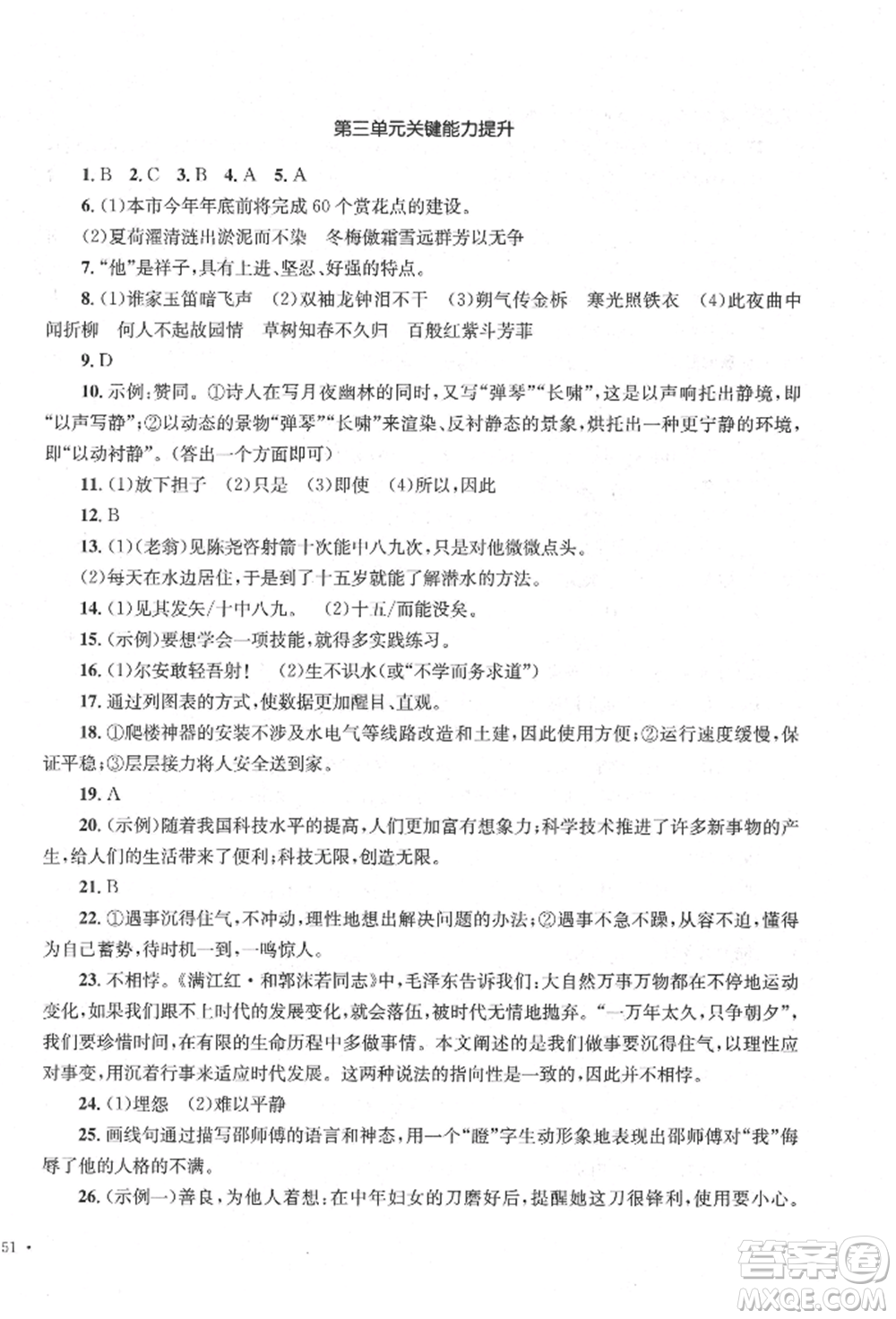 湖南教育出版社2022湘教考苑單元測試卷七年級下冊語文人教版參考答案