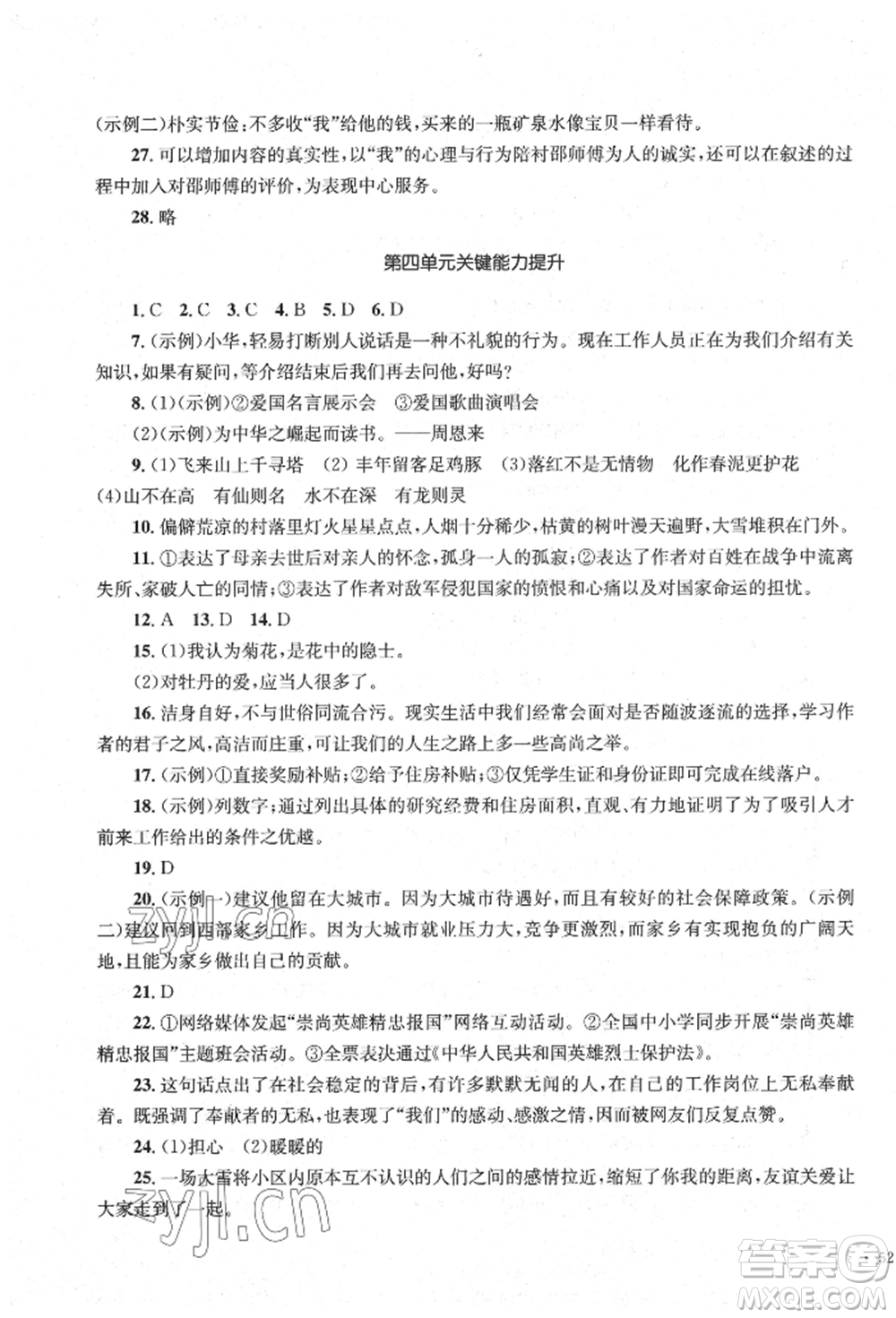 湖南教育出版社2022湘教考苑單元測試卷七年級下冊語文人教版參考答案