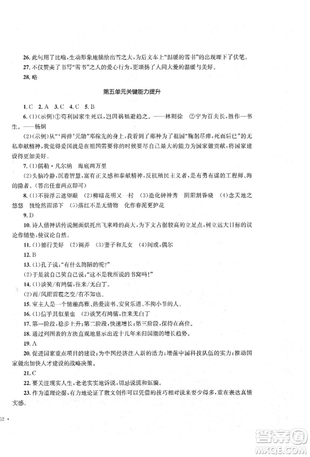 湖南教育出版社2022湘教考苑單元測試卷七年級下冊語文人教版參考答案