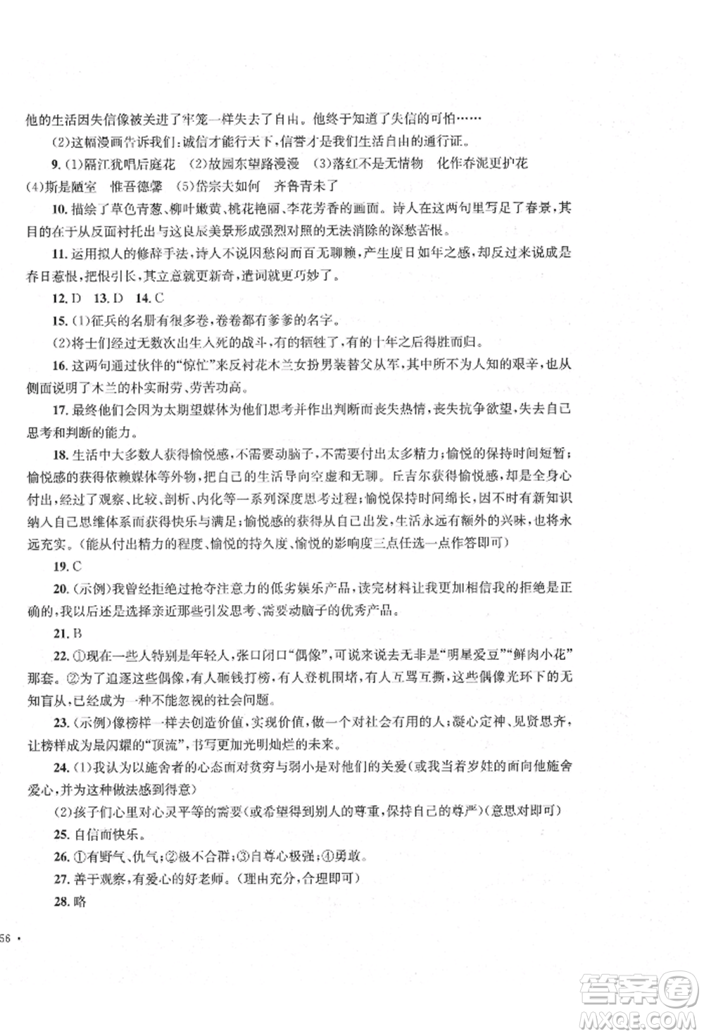 湖南教育出版社2022湘教考苑單元測試卷七年級下冊語文人教版參考答案