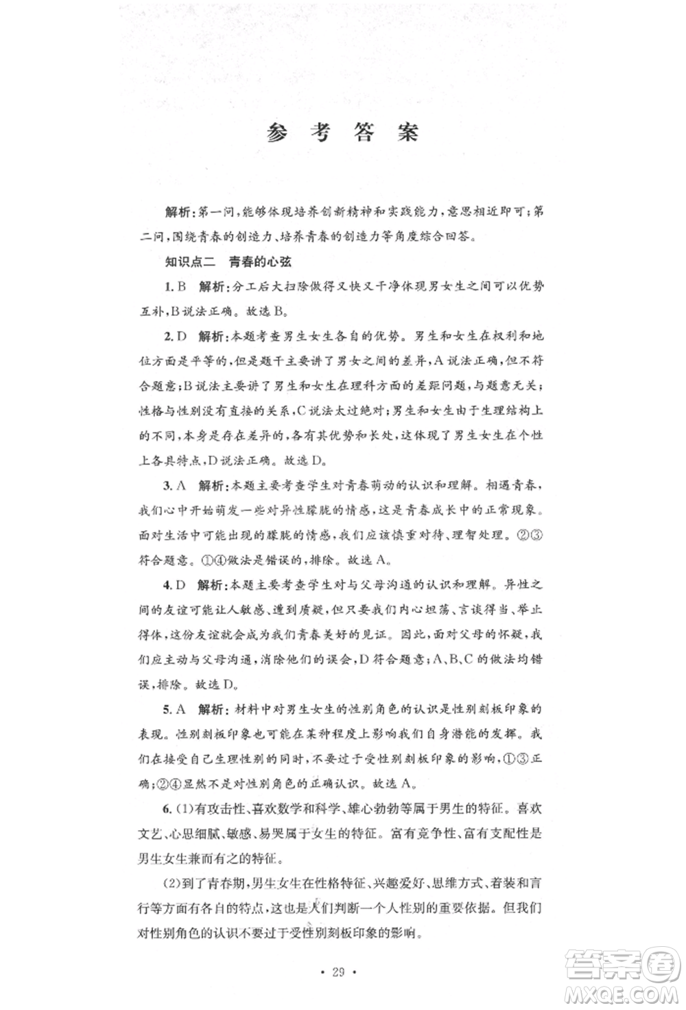 湖南教育出版社2022湘教考苑單元測試卷七年級下冊道德與法治人教版參考答案
