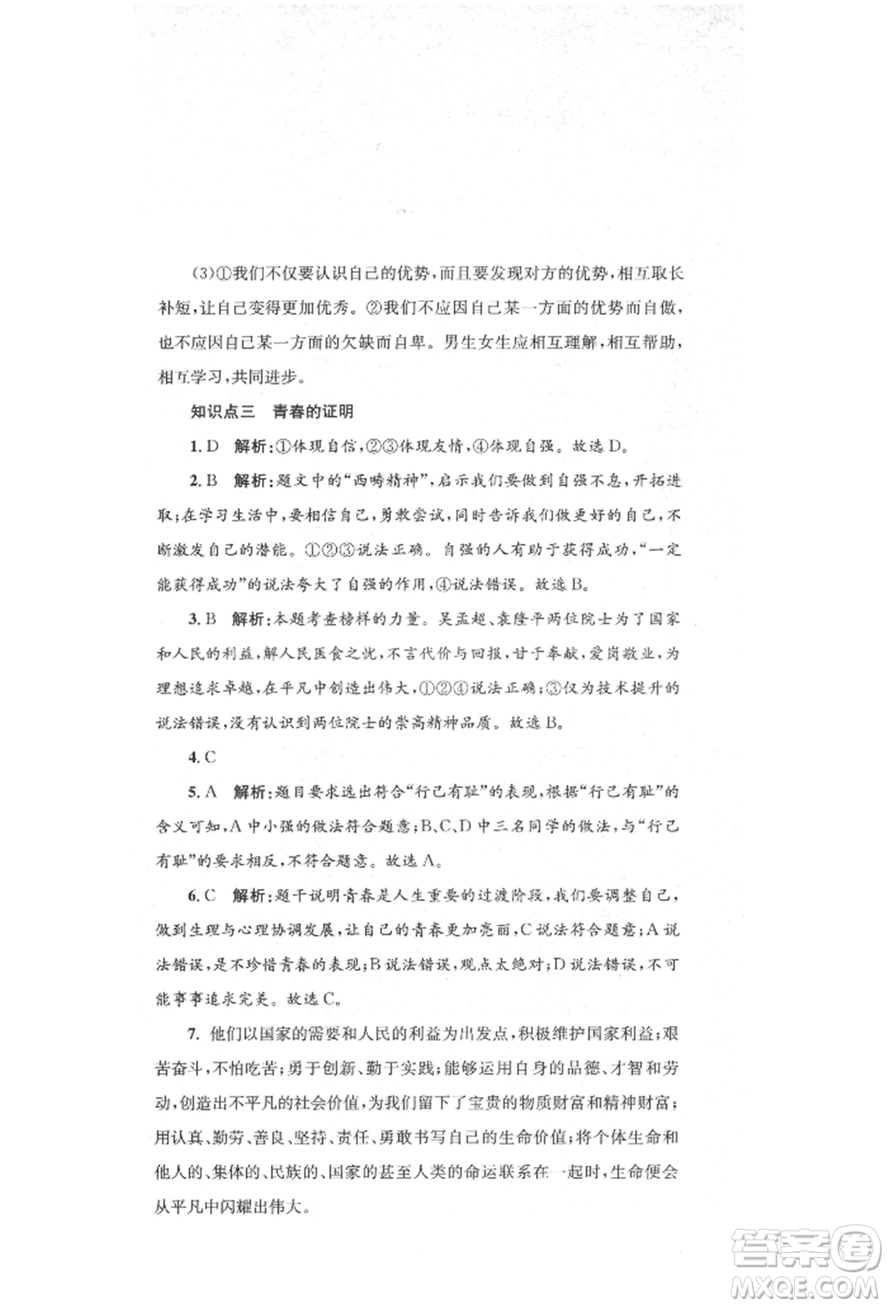 湖南教育出版社2022湘教考苑單元測試卷七年級下冊道德與法治人教版參考答案