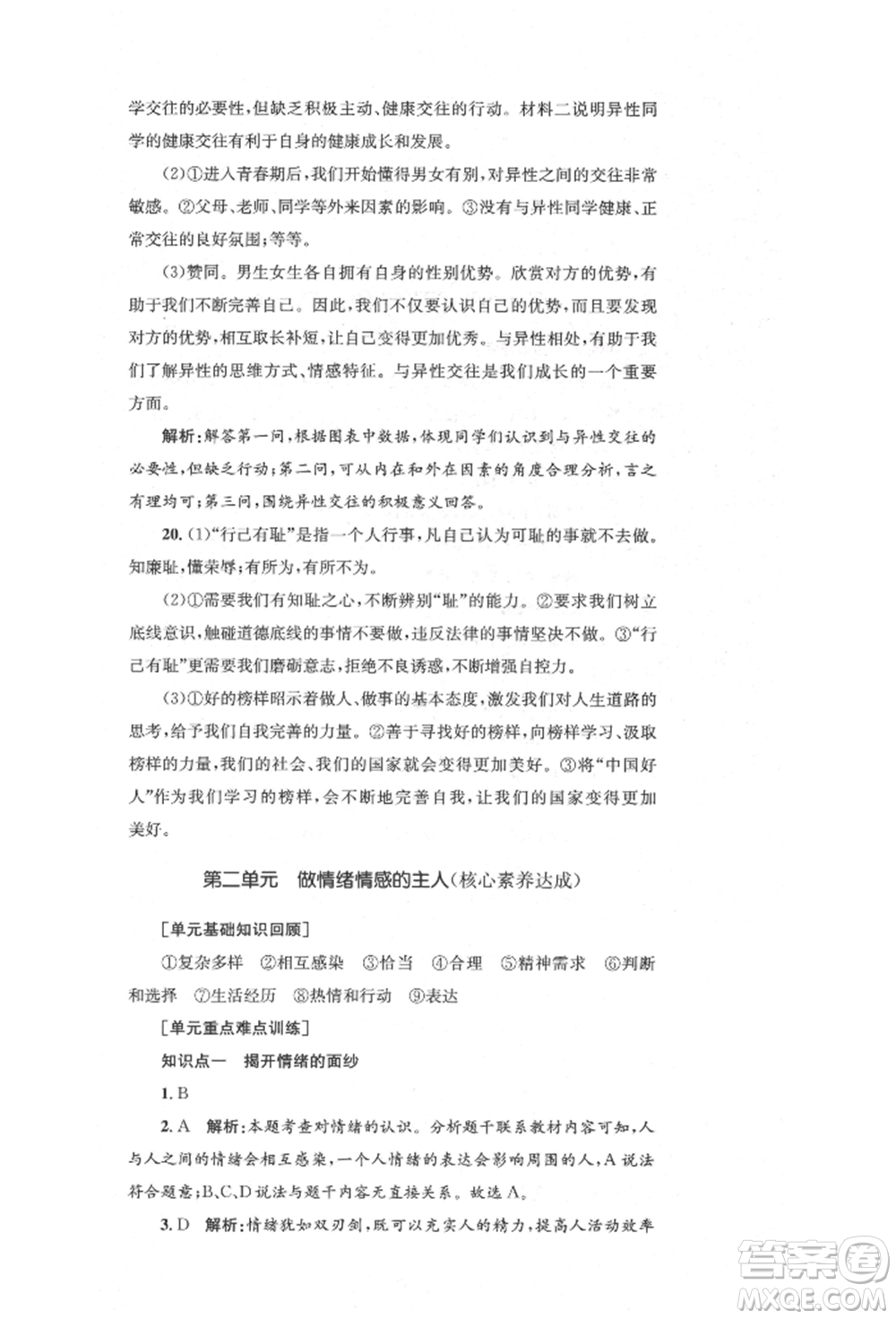 湖南教育出版社2022湘教考苑單元測試卷七年級下冊道德與法治人教版參考答案