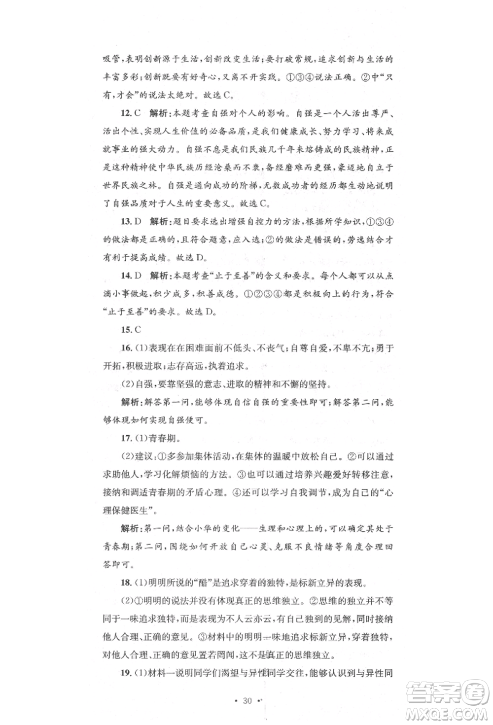 湖南教育出版社2022湘教考苑單元測試卷七年級下冊道德與法治人教版參考答案