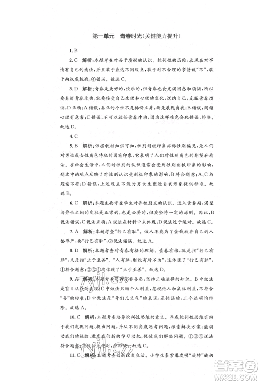 湖南教育出版社2022湘教考苑單元測試卷七年級下冊道德與法治人教版參考答案