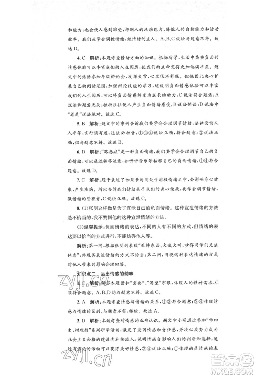 湖南教育出版社2022湘教考苑單元測試卷七年級下冊道德與法治人教版參考答案