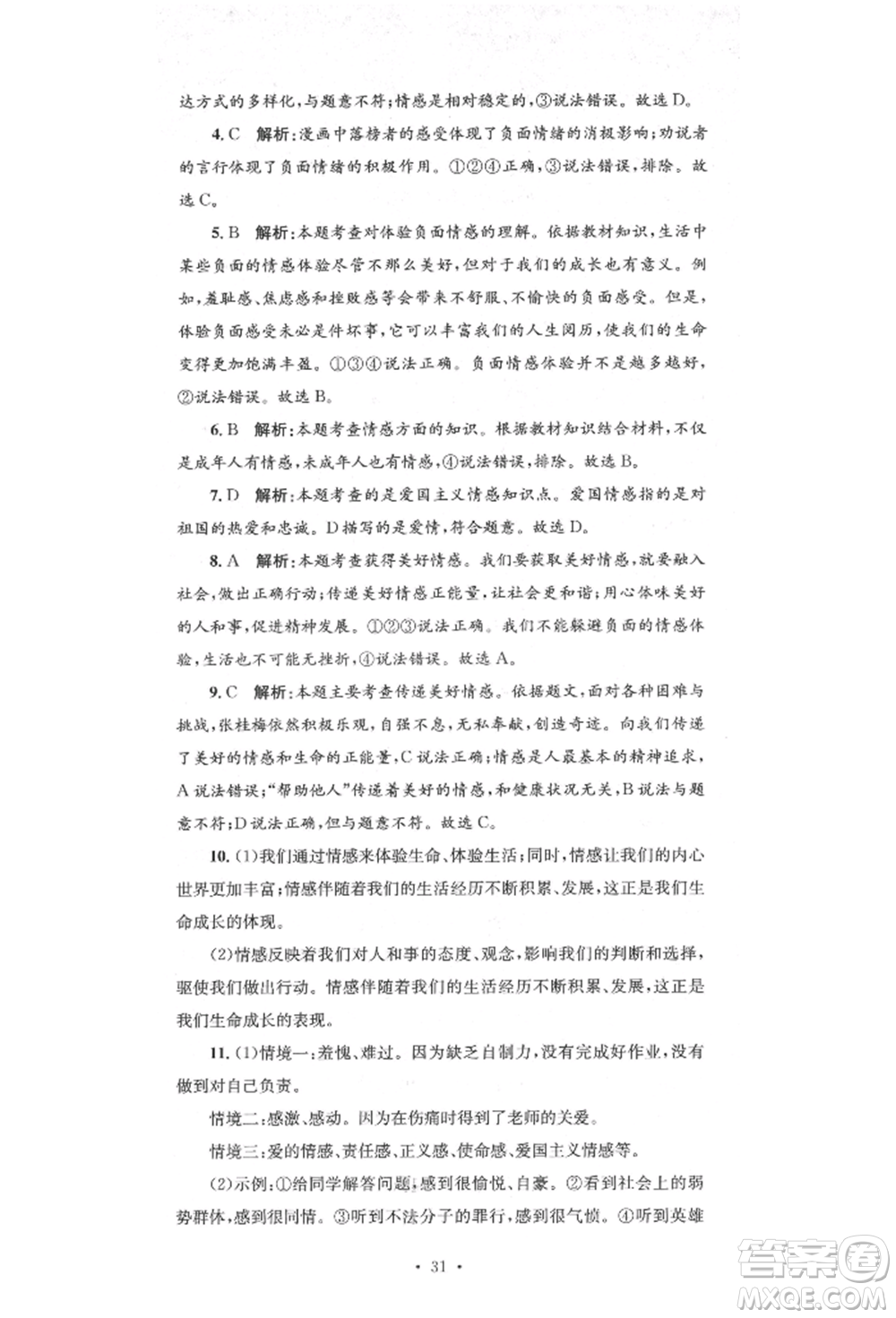湖南教育出版社2022湘教考苑單元測試卷七年級下冊道德與法治人教版參考答案