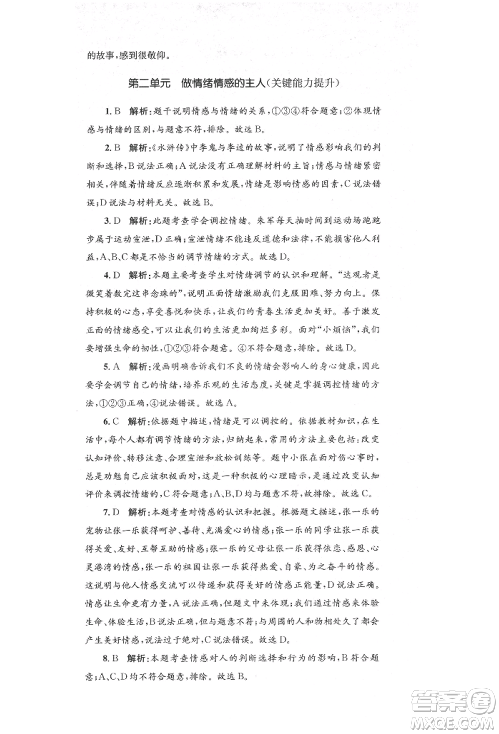湖南教育出版社2022湘教考苑單元測試卷七年級下冊道德與法治人教版參考答案