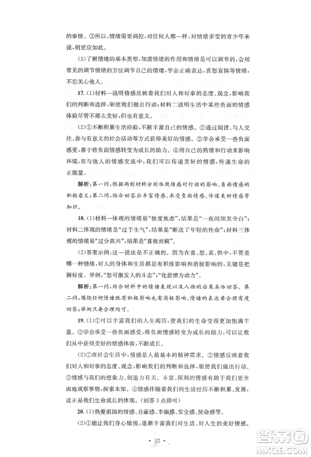 湖南教育出版社2022湘教考苑單元測試卷七年級下冊道德與法治人教版參考答案