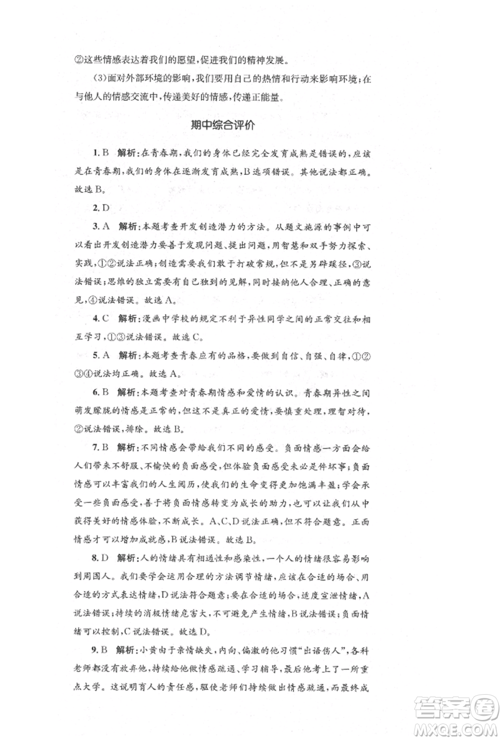 湖南教育出版社2022湘教考苑單元測試卷七年級下冊道德與法治人教版參考答案