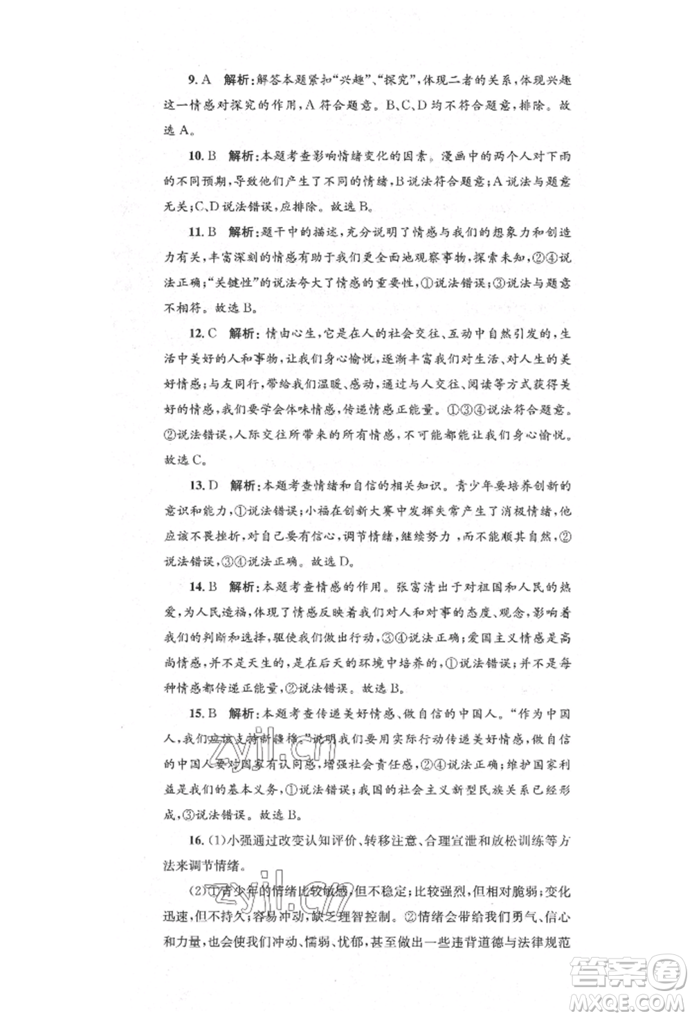 湖南教育出版社2022湘教考苑單元測試卷七年級下冊道德與法治人教版參考答案