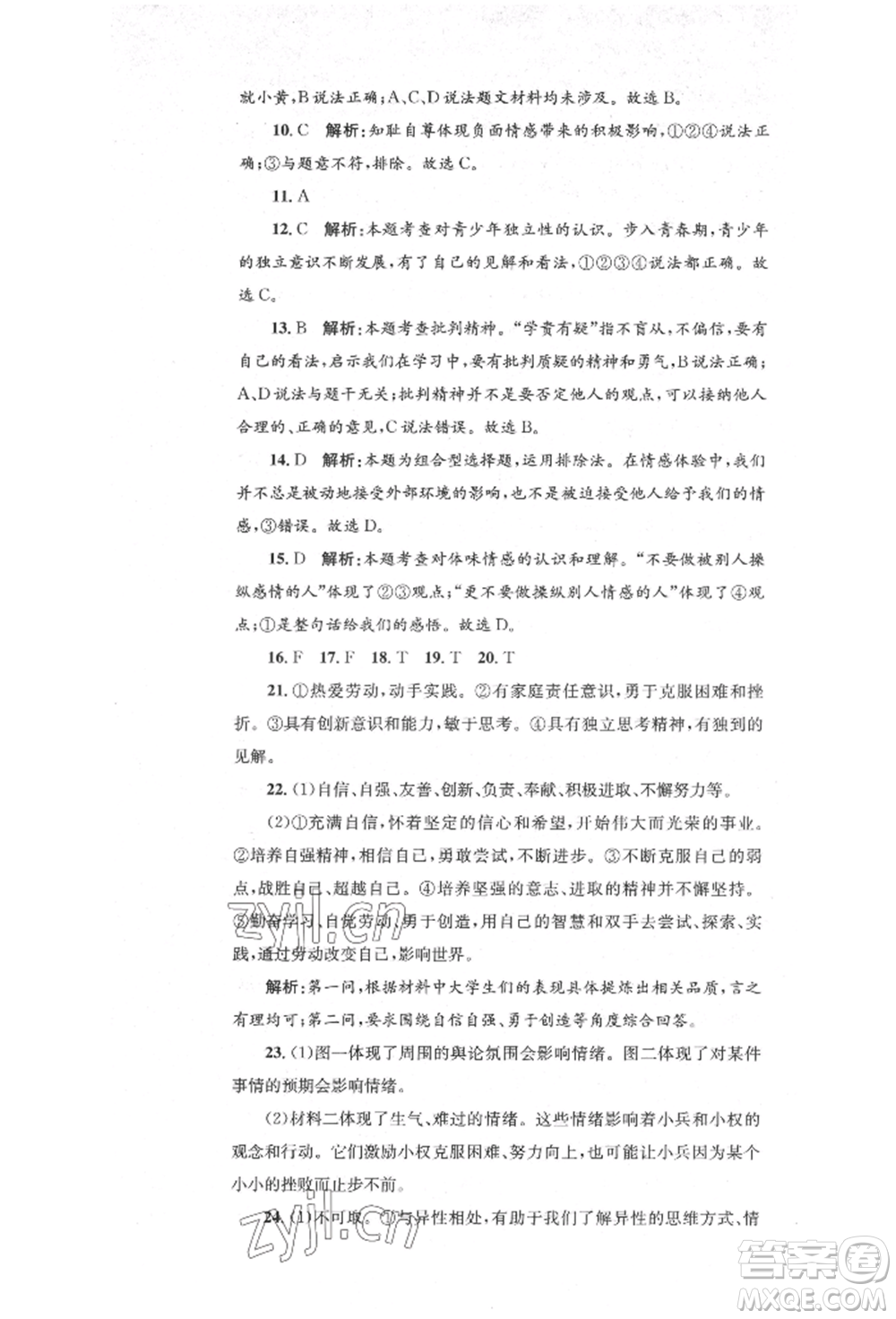湖南教育出版社2022湘教考苑單元測試卷七年級下冊道德與法治人教版參考答案