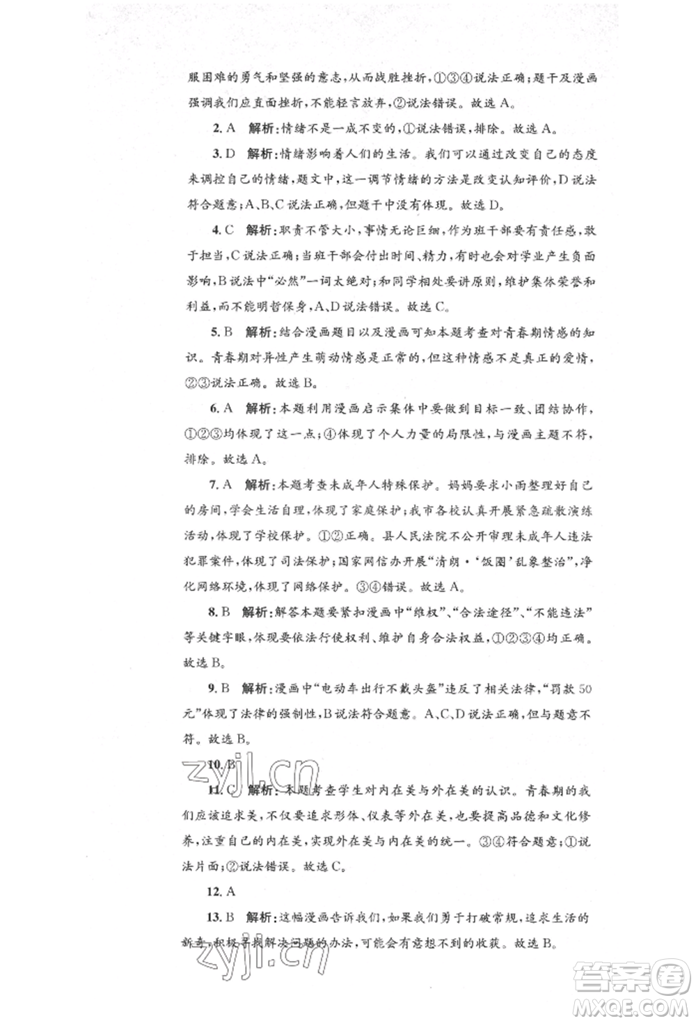 湖南教育出版社2022湘教考苑單元測試卷七年級下冊道德與法治人教版參考答案