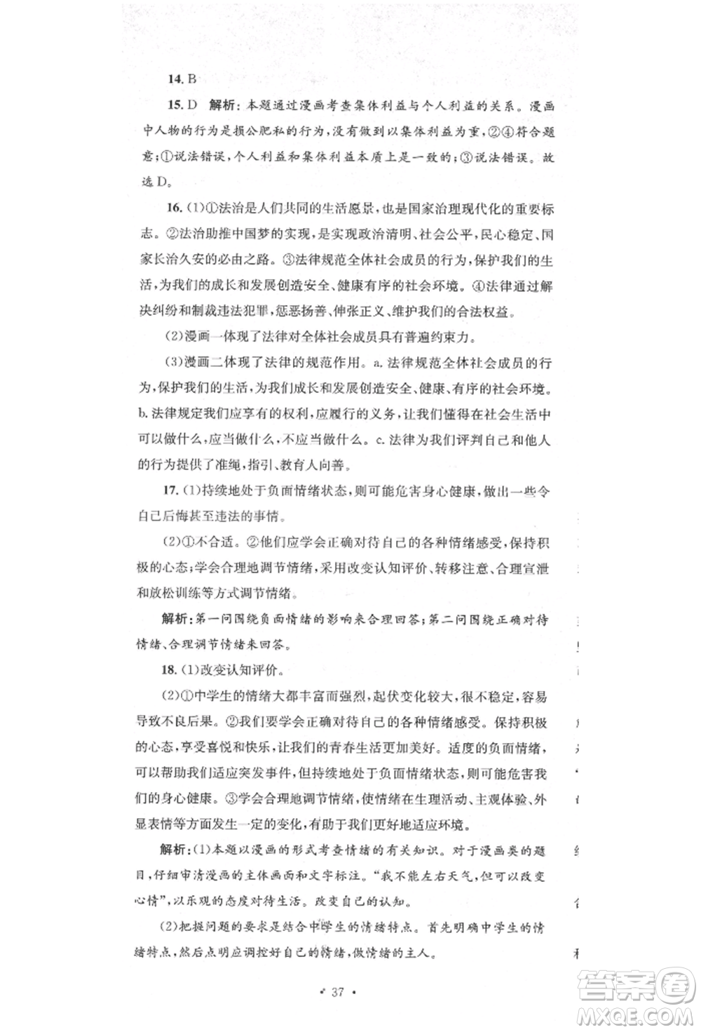 湖南教育出版社2022湘教考苑單元測試卷七年級下冊道德與法治人教版參考答案