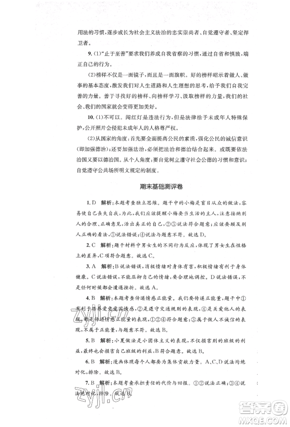 湖南教育出版社2022湘教考苑單元測試卷七年級下冊道德與法治人教版參考答案
