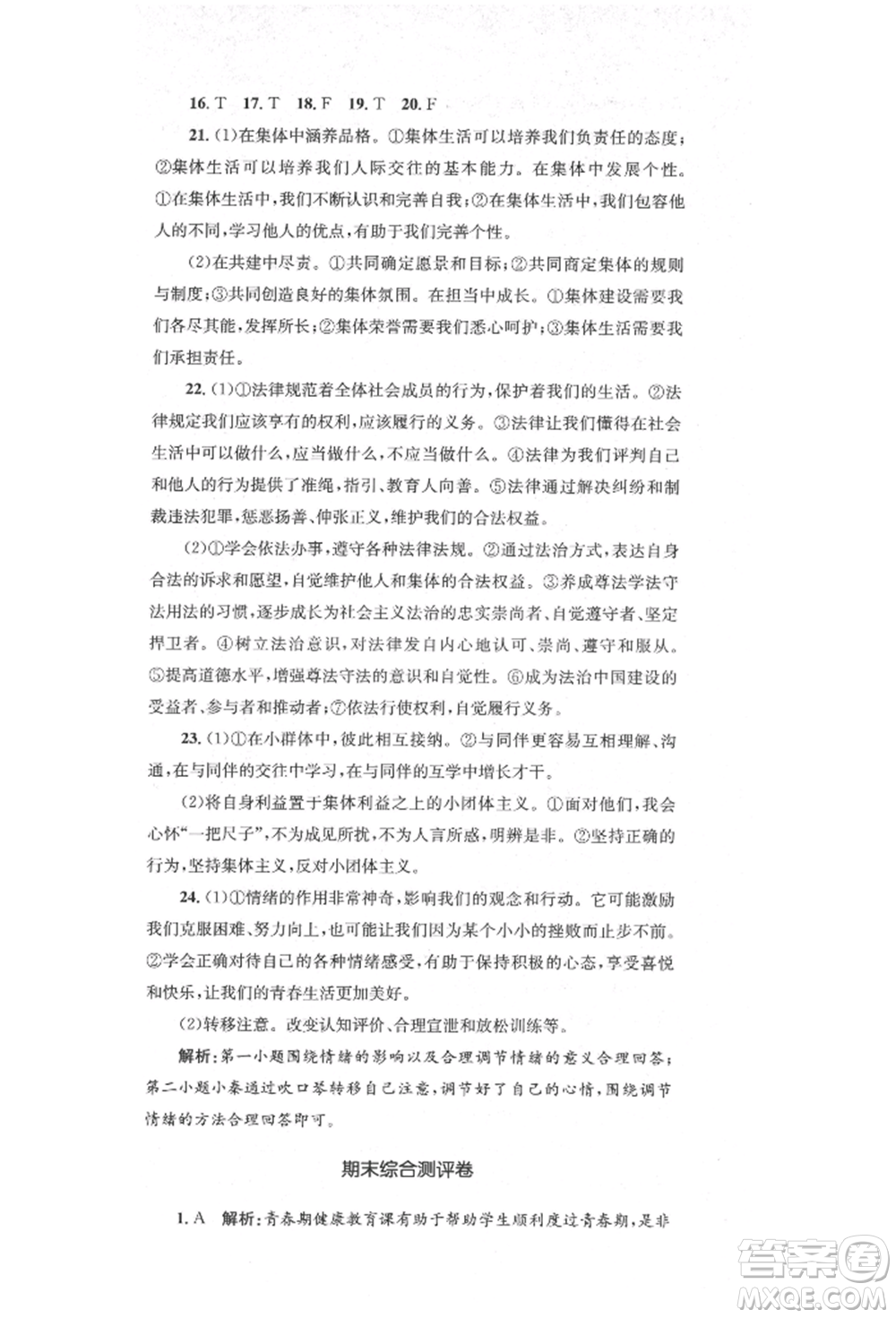 湖南教育出版社2022湘教考苑單元測試卷七年級下冊道德與法治人教版參考答案