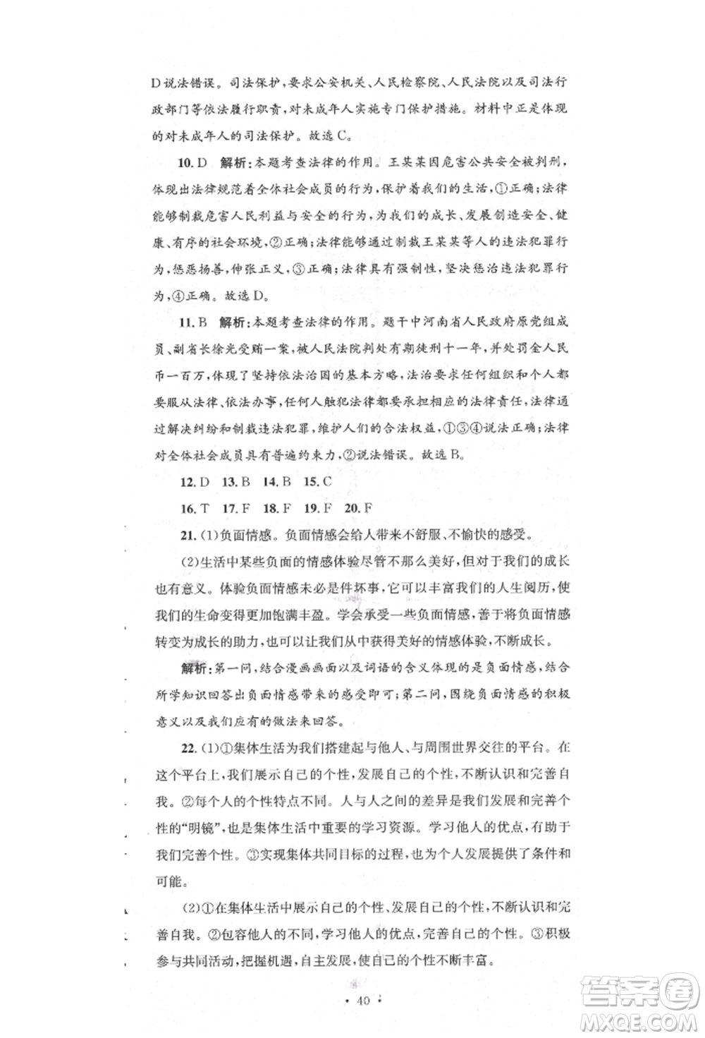 湖南教育出版社2022湘教考苑單元測試卷七年級下冊道德與法治人教版參考答案