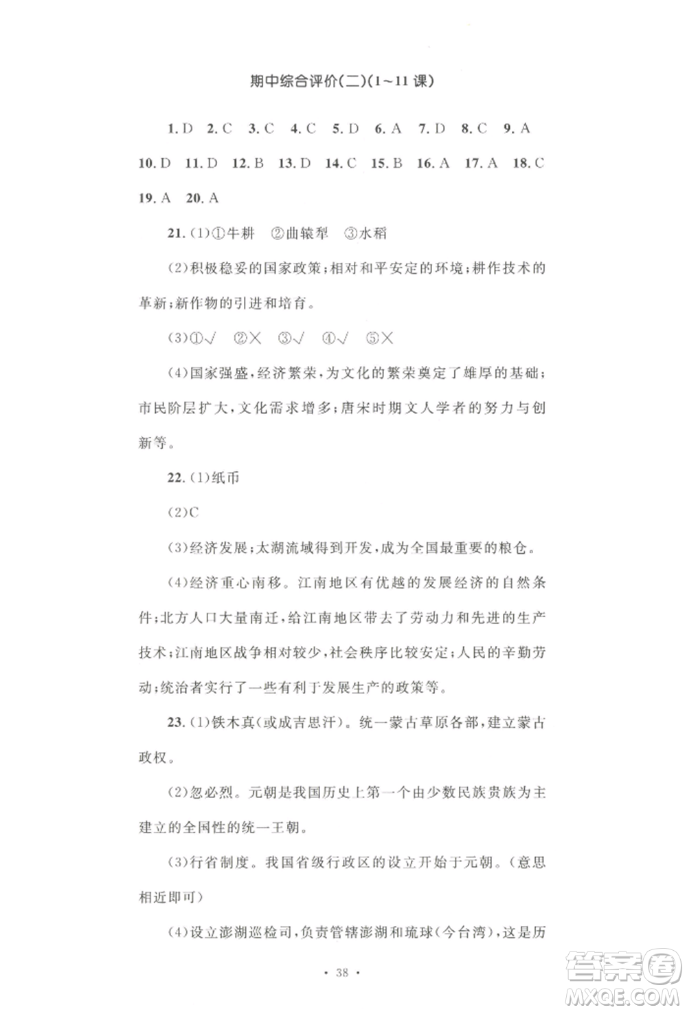 湖南教育出版社2022湘教考苑單元測(cè)試卷七年級(jí)下冊(cè)歷史人教版參考答案