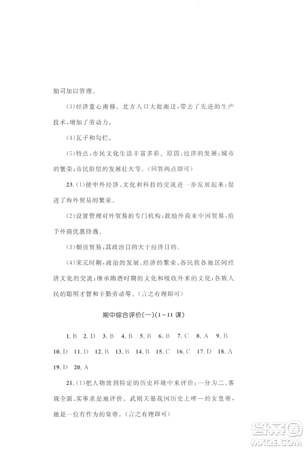 湖南教育出版社2022湘教考苑單元測(cè)試卷七年級(jí)下冊(cè)歷史人教版參考答案
