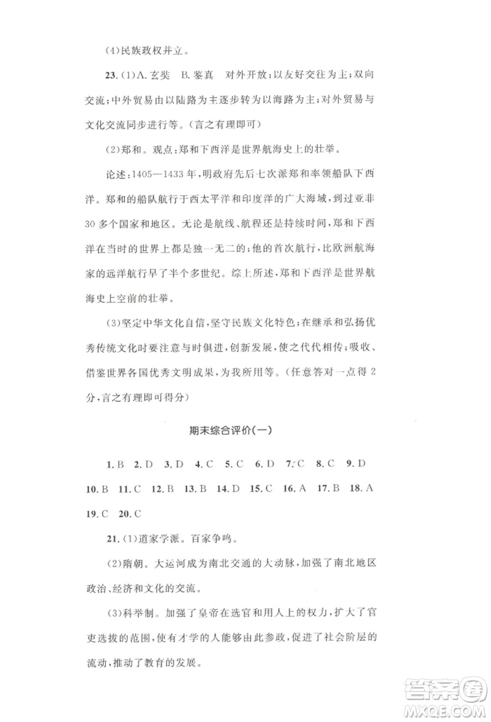 湖南教育出版社2022湘教考苑單元測(cè)試卷七年級(jí)下冊(cè)歷史人教版參考答案