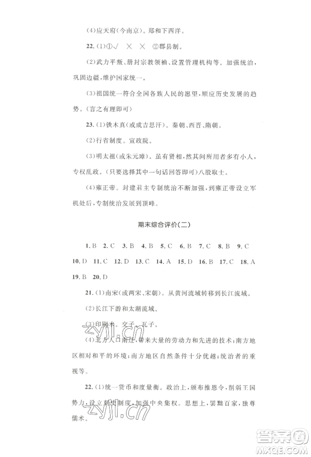 湖南教育出版社2022湘教考苑單元測(cè)試卷七年級(jí)下冊(cè)歷史人教版參考答案