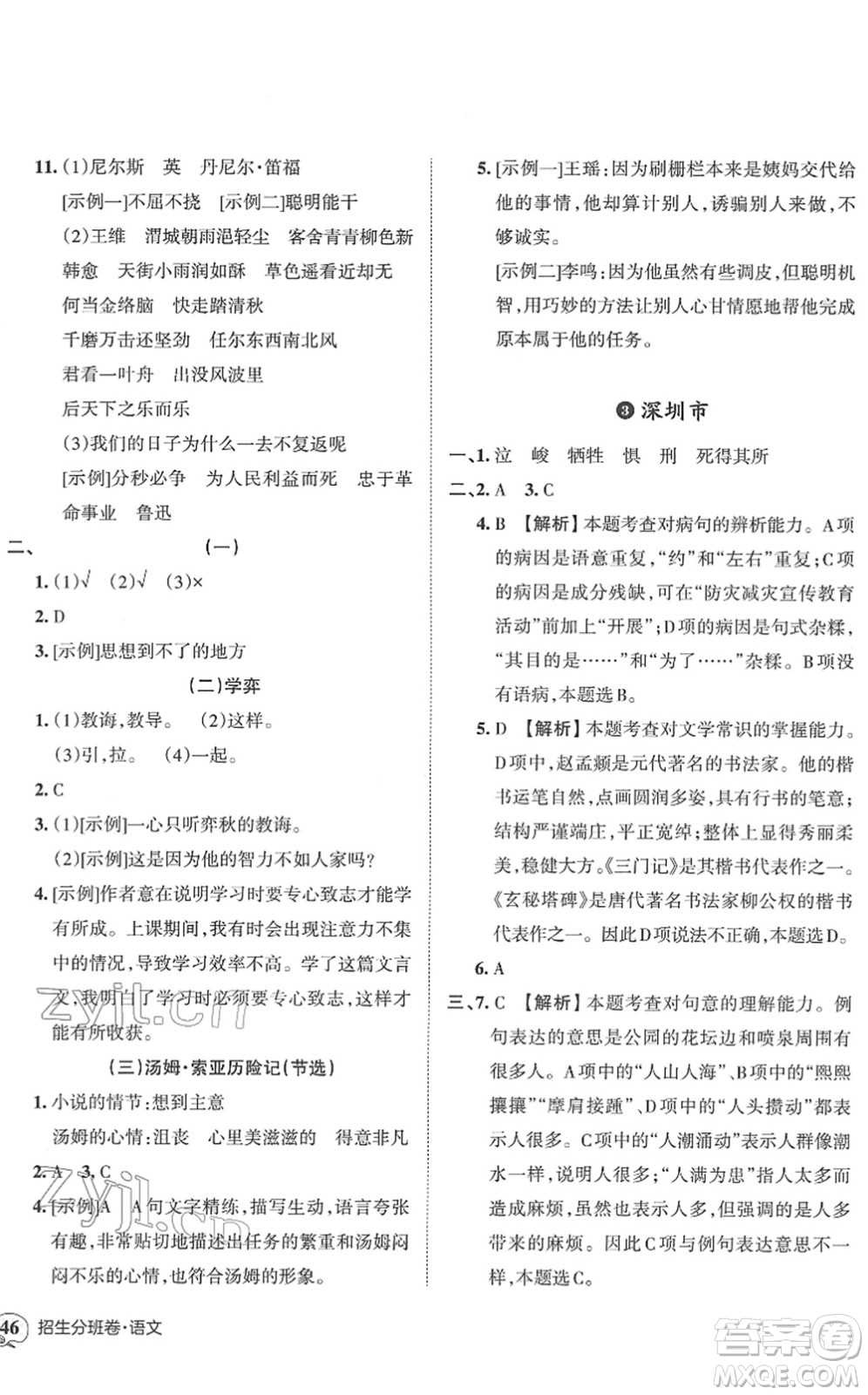 江西人民出版社2022王朝霞小升初重點校畢業(yè)升學(xué)及招生分班六年級語文通用版答案