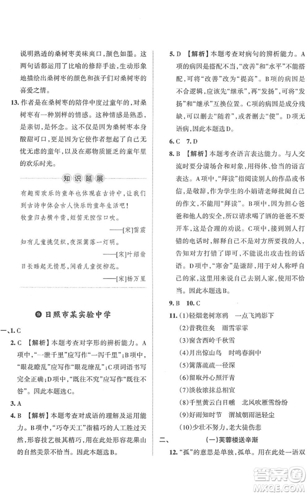 江西人民出版社2022王朝霞小升初重點校畢業(yè)升學(xué)及招生分班六年級語文通用版答案