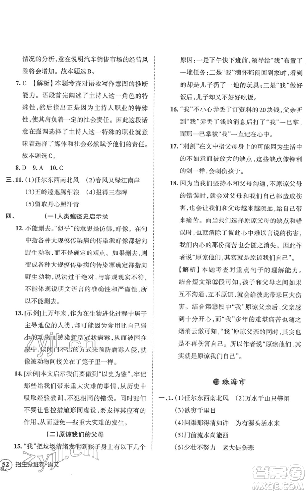 江西人民出版社2022王朝霞小升初重點校畢業(yè)升學(xué)及招生分班六年級語文通用版答案