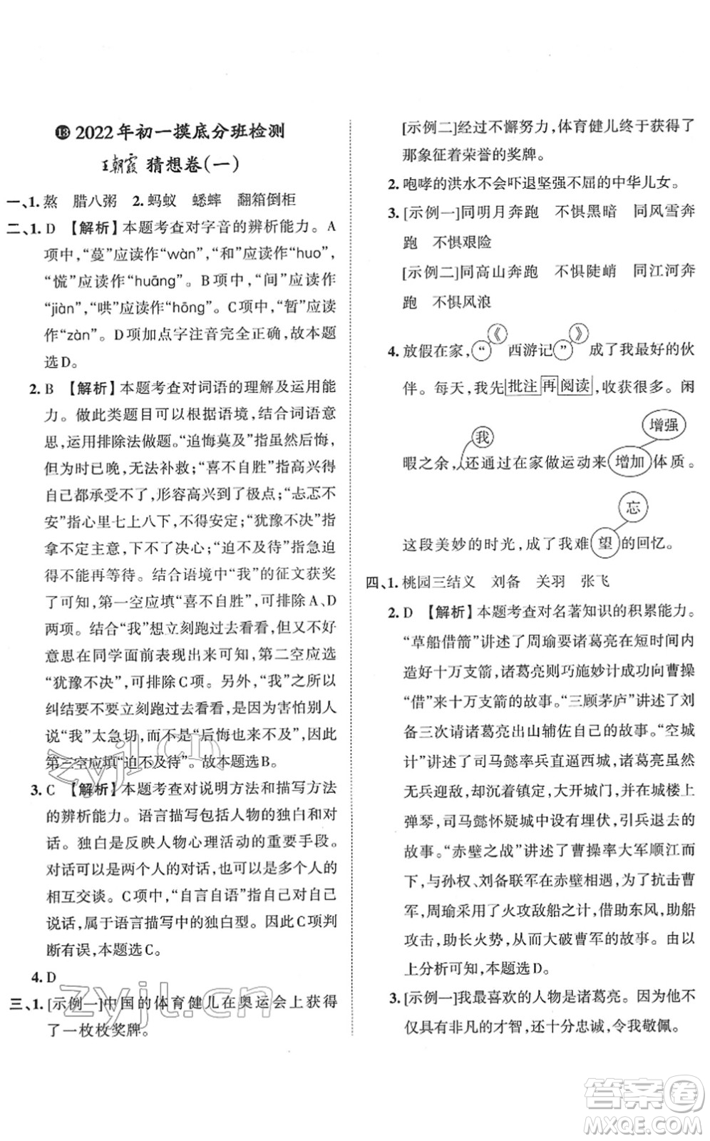 江西人民出版社2022王朝霞小升初重點校畢業(yè)升學(xué)及招生分班六年級語文通用版答案