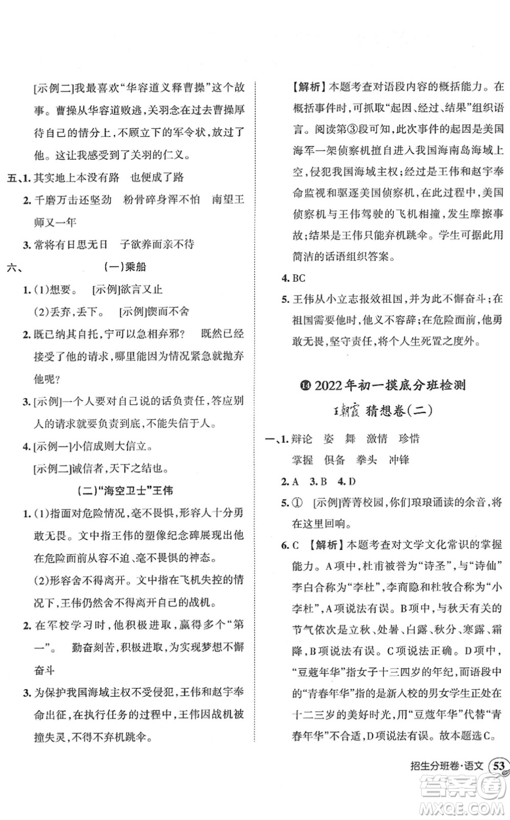 江西人民出版社2022王朝霞小升初重點校畢業(yè)升學(xué)及招生分班六年級語文通用版答案
