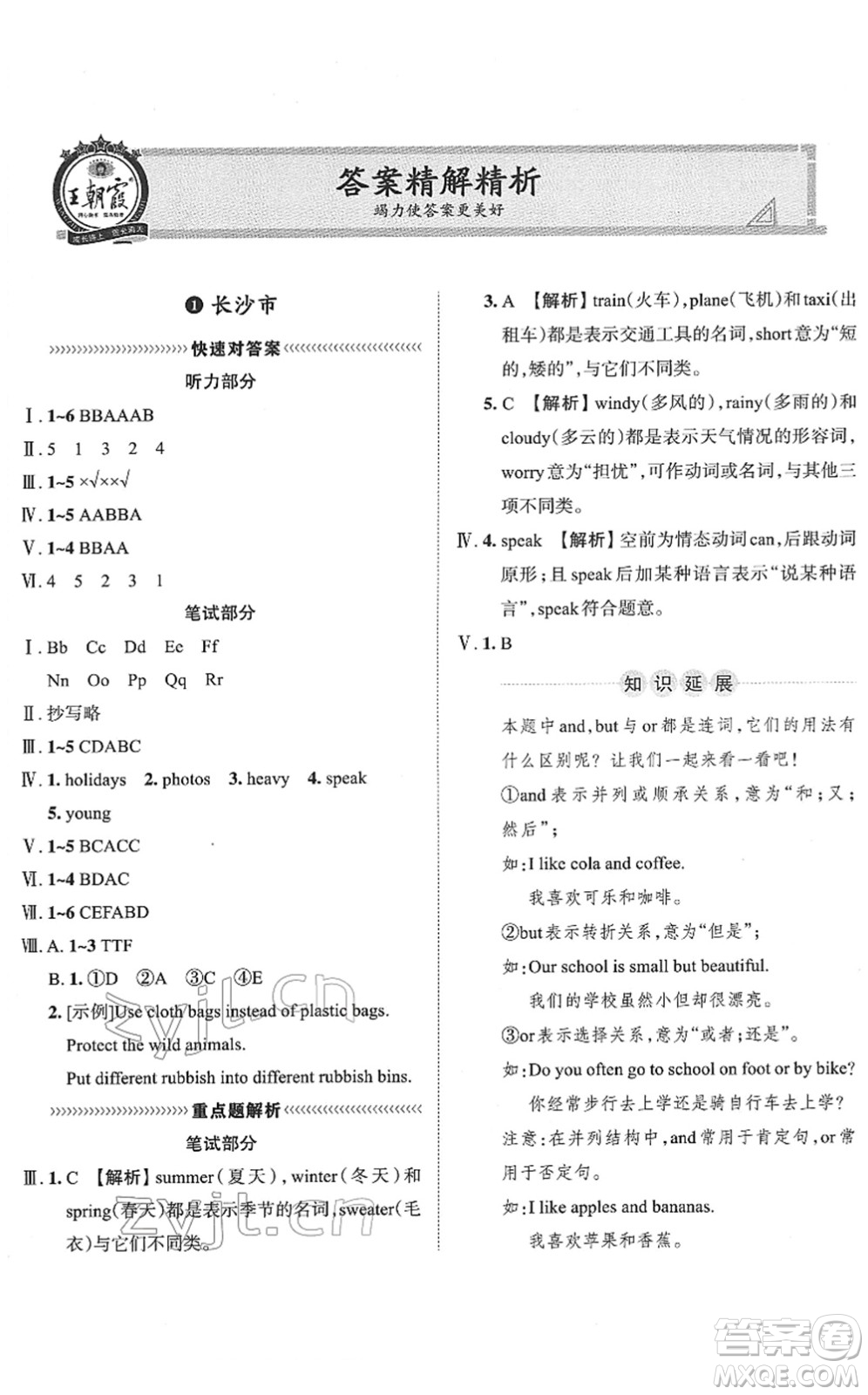 江西人民出版社2022王朝霞小升初重點(diǎn)校畢業(yè)升學(xué)及招生分班六年級(jí)英語通用版答案