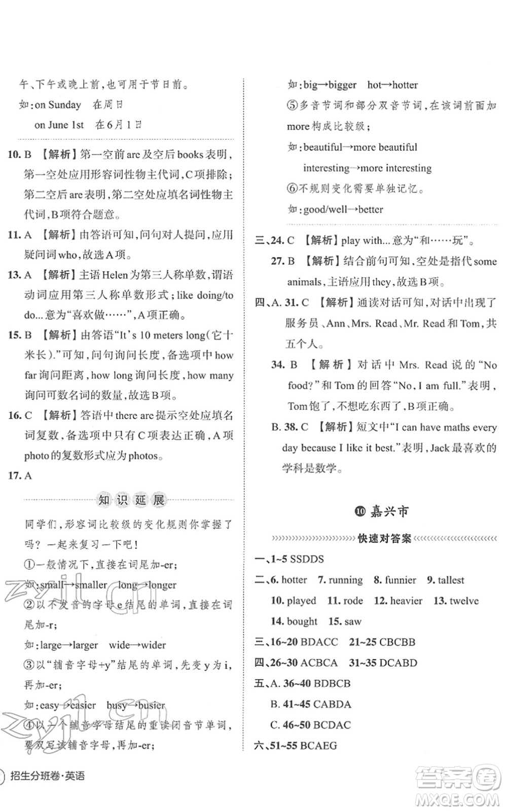 江西人民出版社2022王朝霞小升初重點(diǎn)校畢業(yè)升學(xué)及招生分班六年級(jí)英語通用版答案