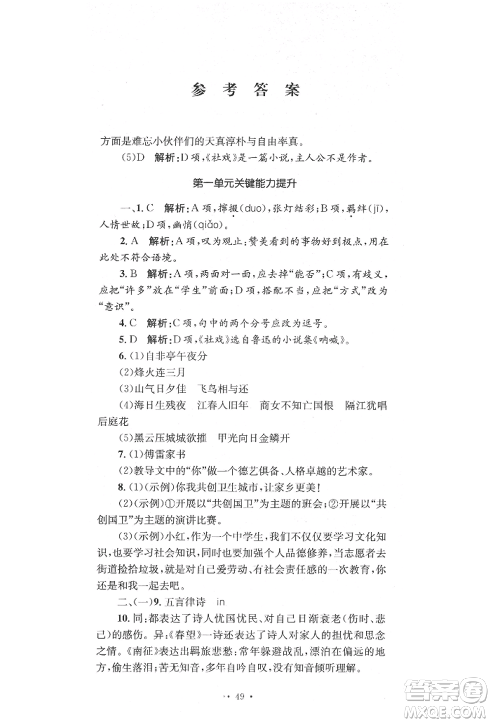 湖南教育出版社2022湘教考苑單元測(cè)試卷八年級(jí)下冊(cè)語(yǔ)文人教版參考答案