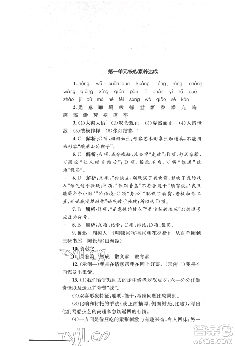 湖南教育出版社2022湘教考苑單元測(cè)試卷八年級(jí)下冊(cè)語(yǔ)文人教版參考答案