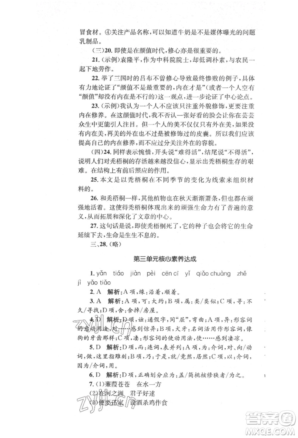 湖南教育出版社2022湘教考苑單元測(cè)試卷八年級(jí)下冊(cè)語(yǔ)文人教版參考答案