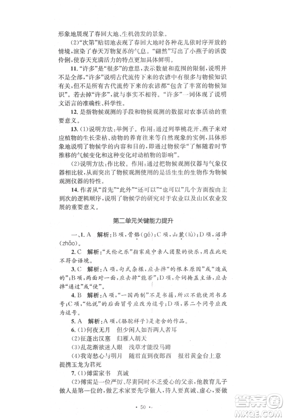 湖南教育出版社2022湘教考苑單元測(cè)試卷八年級(jí)下冊(cè)語(yǔ)文人教版參考答案