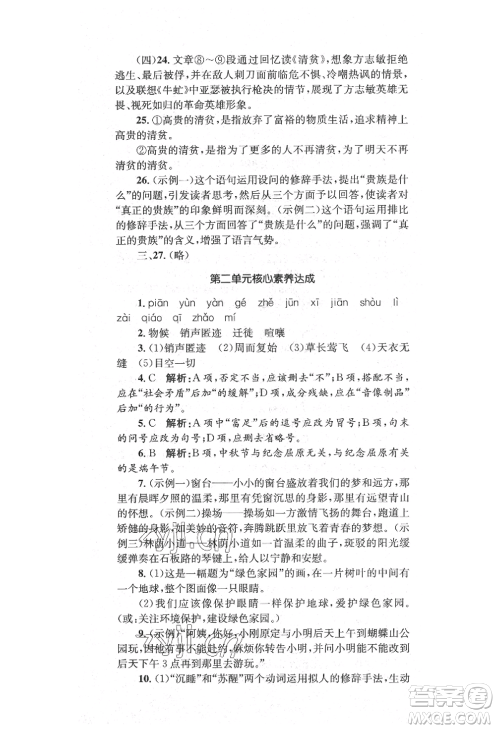 湖南教育出版社2022湘教考苑單元測(cè)試卷八年級(jí)下冊(cè)語(yǔ)文人教版參考答案