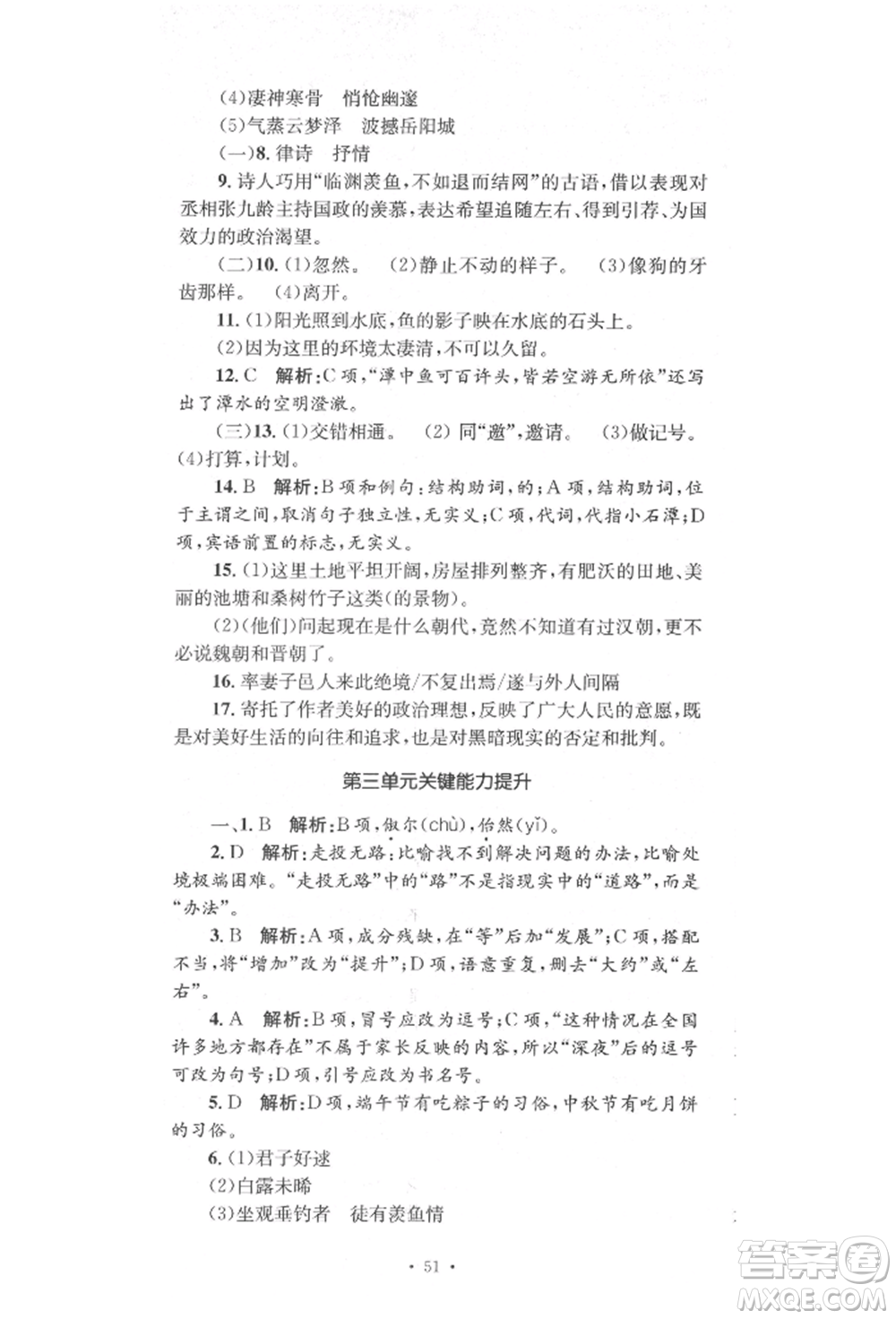 湖南教育出版社2022湘教考苑單元測(cè)試卷八年級(jí)下冊(cè)語(yǔ)文人教版參考答案