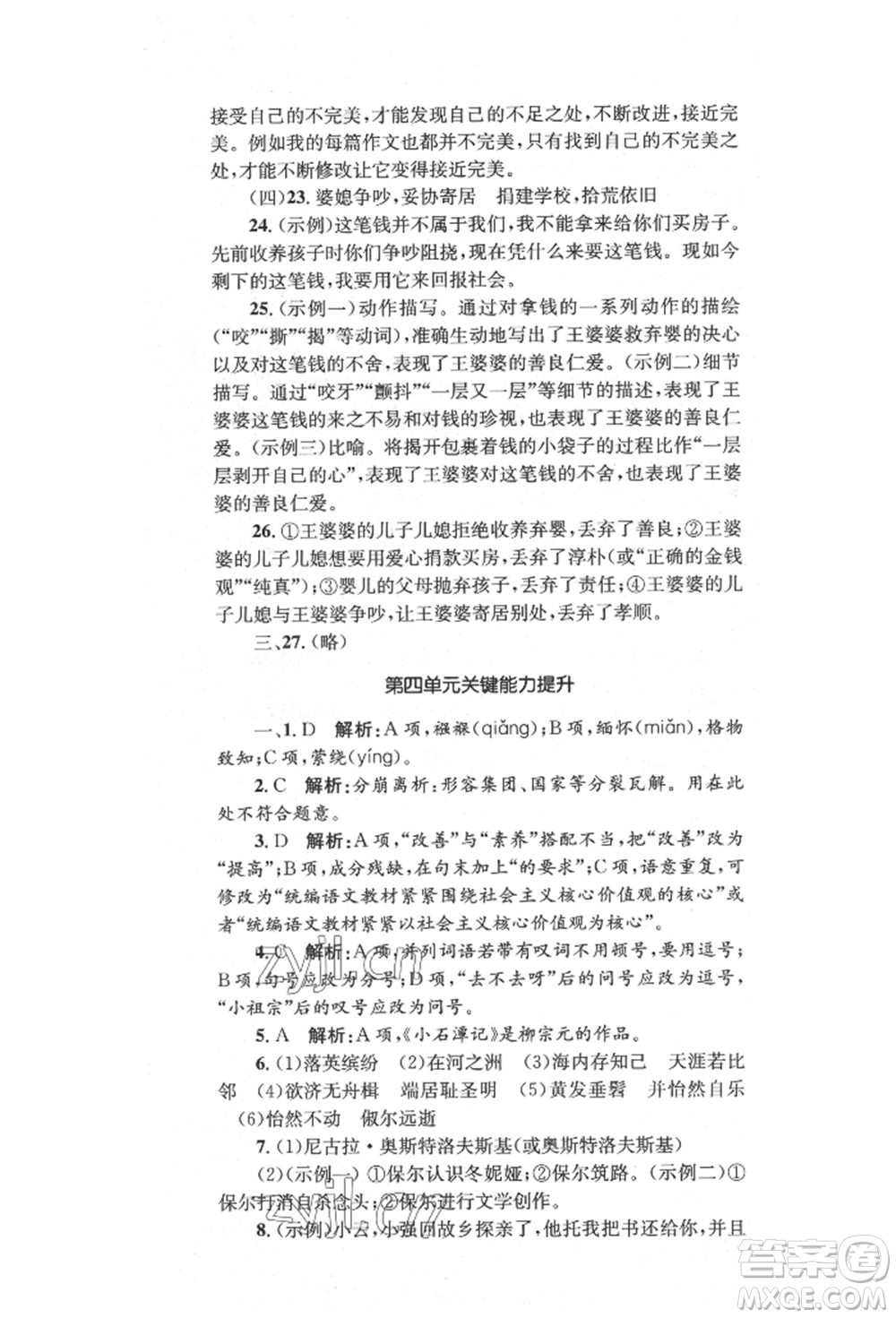 湖南教育出版社2022湘教考苑單元測(cè)試卷八年級(jí)下冊(cè)語(yǔ)文人教版參考答案