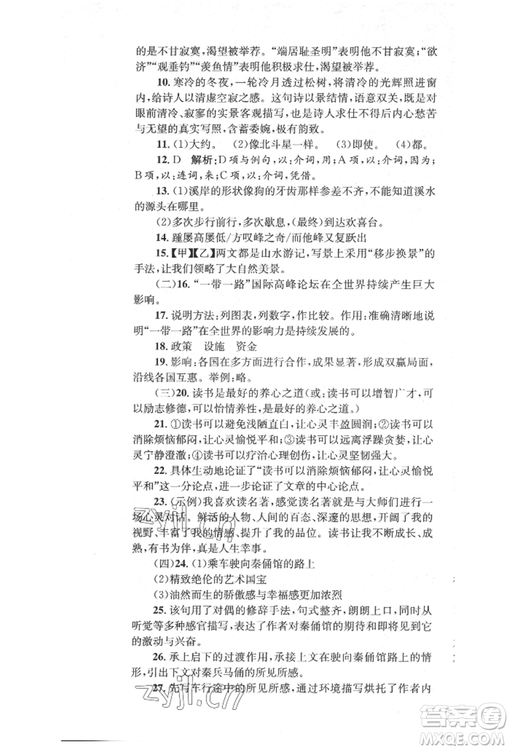 湖南教育出版社2022湘教考苑單元測(cè)試卷八年級(jí)下冊(cè)語(yǔ)文人教版參考答案