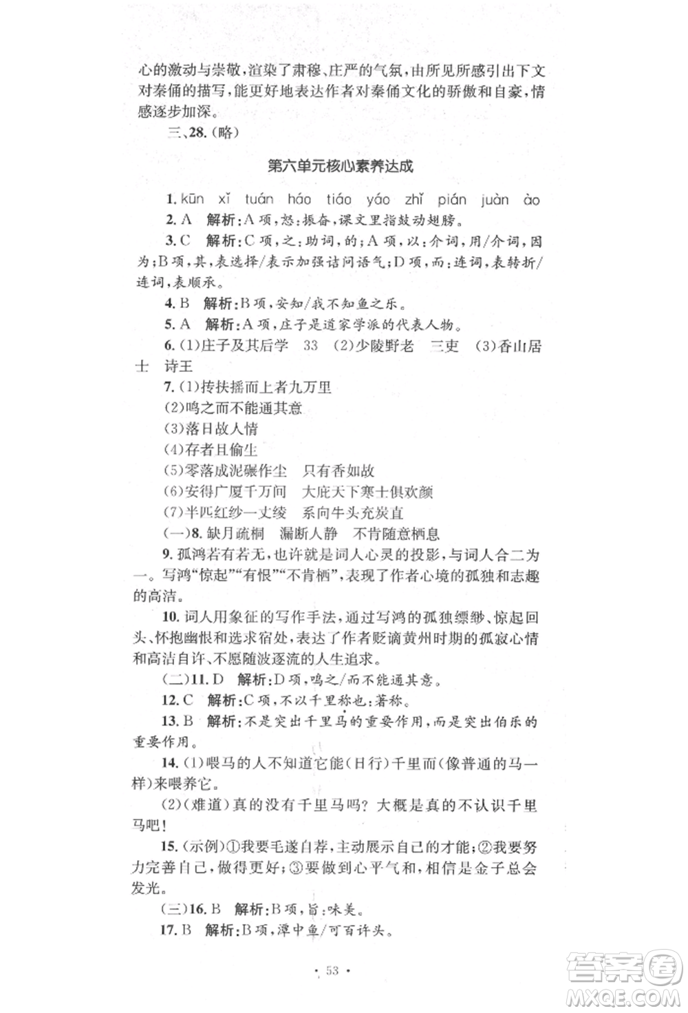 湖南教育出版社2022湘教考苑單元測(cè)試卷八年級(jí)下冊(cè)語(yǔ)文人教版參考答案