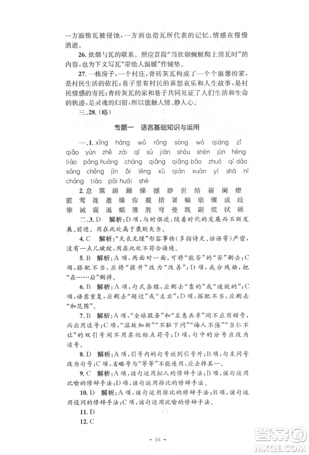 湖南教育出版社2022湘教考苑單元測(cè)試卷八年級(jí)下冊(cè)語(yǔ)文人教版參考答案