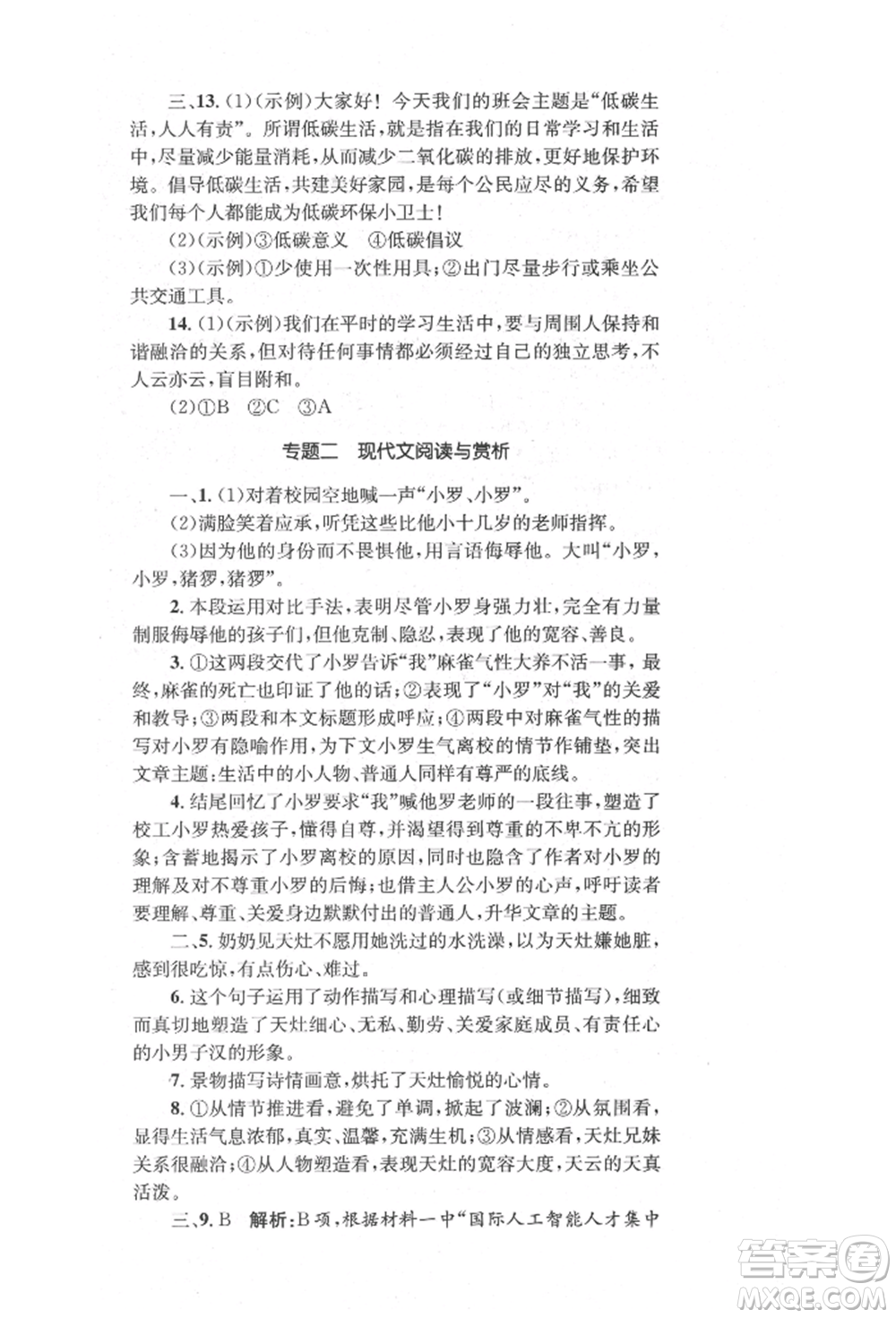 湖南教育出版社2022湘教考苑單元測(cè)試卷八年級(jí)下冊(cè)語(yǔ)文人教版參考答案