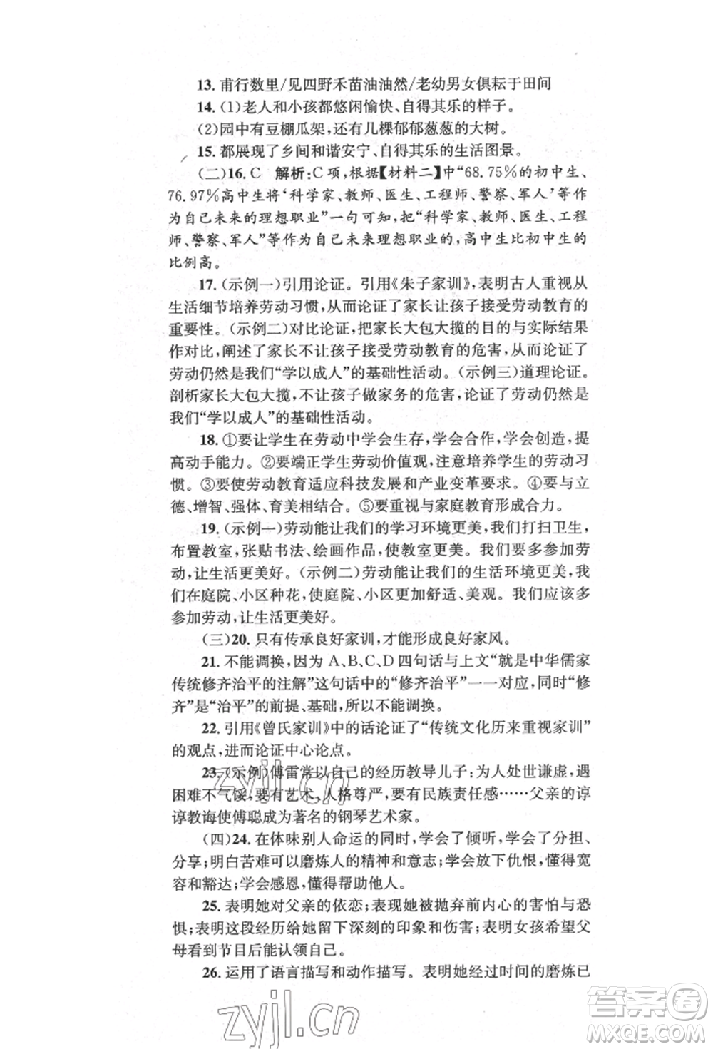 湖南教育出版社2022湘教考苑單元測(cè)試卷八年級(jí)下冊(cè)語(yǔ)文人教版參考答案