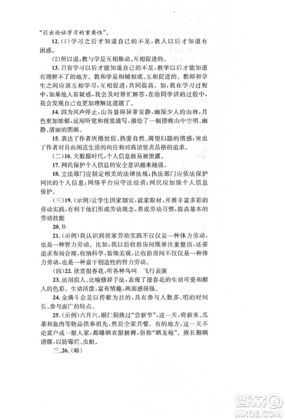 湖南教育出版社2022湘教考苑單元測(cè)試卷八年級(jí)下冊(cè)語(yǔ)文人教版參考答案