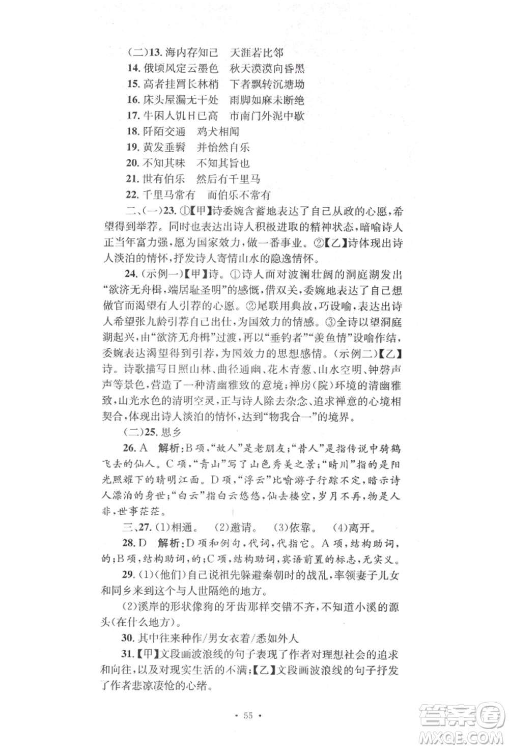 湖南教育出版社2022湘教考苑單元測(cè)試卷八年級(jí)下冊(cè)語(yǔ)文人教版參考答案